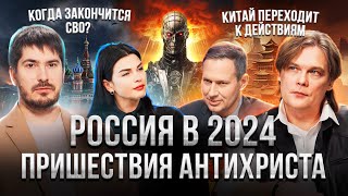 Константин Дараган Павел Андреев Астрологический прогноз по СВО на 2024 году [upl. by Calvina]