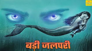 बड़ी जलपरी  ELDER MERMAID  रिलीज़ हुई सबसे खतरनाक हॉरर रोमांटिक फिल्म  Chinese Movie Hindi Dubbed [upl. by Sheya]