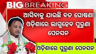 Old Pension Odisha  ପୁରୁଣା ପେନସନ କୁ ନେଇ ଆସିଲା ବଡ ଖବର  ଓଡ଼ିଶାରେ ଲାଗୁ ହୋଇପାରେ ପୁରୁଣା ପେନସନ [upl. by Truitt]