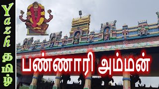 பண்ணாரி அம்மன் வரலாறு  Bannari Amman History [upl. by Dine]