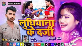 BHOJPURI Gana 2024  Ludhiana ke Darji  Deepak Raj  लुधियाना के दर्जी  Mithila Music [upl. by Ham936]