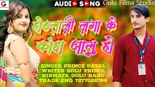 Prince Dayal के bhojpuri song ।। होठलाली लगा के कांहा जालू हो ।। hothalali Laga ke kanha jalu ho [upl. by Aneladdam]