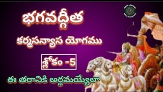 bhagavadgeetha 🙏👀👍chapter5slokam5meening 👈arthamu 👈geetha Utube video [upl. by Celestia]