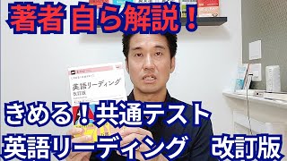 『きめる！共通テスト 英語リーディング 改訂版』の特徴を著者本人が解説します。 [upl. by Ytsim]