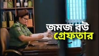 Jomoj Bou Gapter  জমজ বউ গ্রেফতার  Episode 11  New Bangla Natok 2021  Prank King [upl. by Rosati]