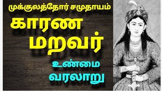 காரண மறவர் சமுதாயம் வரலாறு  The history of Karana maravar  முக்குலத்தோர்  தேவர் சமுதாயம் [upl. by Nayhr]