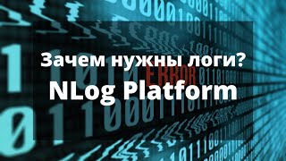 Логирование NLog Platform Зачем нужны логи в приложении [upl. by Rehctelf]