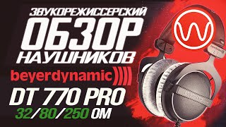 Обзор наушников Beyerdynamic DT 770 PRO 32 80 250 Ом [upl. by Esli]