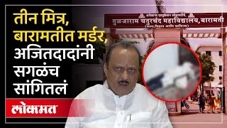 बारामती मर्डर कोयत्याचा वार घशात अडकलाकारण काय ऐकाच  Ajit Pawar on Baramati Murder  AC3 [upl. by Coretta336]