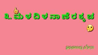 ಅಕ್ಷರಗಳನ್ನು ಅರ್ಥಪೂರ್ಣ ವಾಗಿ ಜೋಡಿಸಿ Rearrange the letters mind games in kannada kannada prashnegalu [upl. by Yecrad]