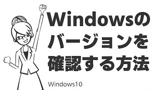 TIPS：Windowsのバージョンを確認する方法 [upl. by Ion]