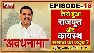 EP 18  AvadhNama। कैसे हुआ राजपूत और कायस्थ समाज का उदय  ojhasir avadhojha [upl. by Harlen]