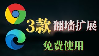 科学上网  免费VPN  3款免费 ChromeEdge VPN扩展，可长期免费使用，谷歌浏览器翻墙扩展程序科学上网vpn扩展，可留着备用！ [upl. by Aubin]