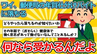 【2ch面白いスレ】ワイ、郵便局の年賀仕分けバイトに落ちる【ゆっくり解説】 [upl. by Malamut]