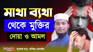 মাথা ব্যথা দূর করার দোয়া  Matha Betha Theke Muktir Dua  মাথা ব্যথার দোয়া [upl. by Alithea26]