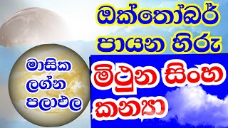 ලග්න පලාඵල මිථුන සිංහ  කන්‍යා   Monthly horoscope predictions  October astrology 2024 [upl. by Gensmer]