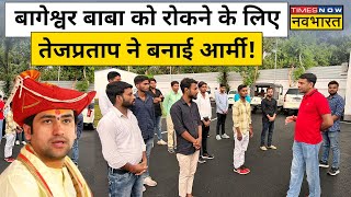 Dhirendra Shastri के Patna divya darbar पर बवाल Tej Pratap Yadav और BJP आई आमनेसामने  Hindi News [upl. by Stefanac]