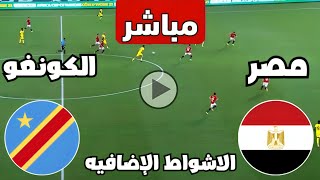 متابعة مباراة مصر والكونغو الديمقراطية اليوم كأس الأمم الأفريقية   مباريات اليوم  كوره [upl. by Lyontine527]