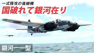 WarThunder VR実況 銀河一一型 VRでリアルな空戦SB79 [upl. by Lanza164]