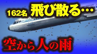 「全日空機雫石衝突事故」音速を超え空中分解→人間の雨が降り注ぐ日本史上最悪の飛行機事故… [upl. by Kono]