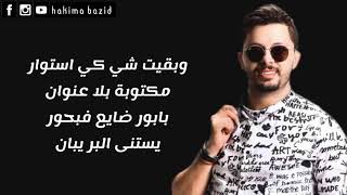 Hatim Ammor  bla 3onwan Lyrics  حاتم عمور  بلا عنوان مع الكلمات [upl. by Assenad]