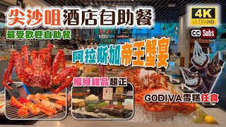 尖沙咀酒店自助餐  阿拉斯加帝王蟹宴🦀多款蟹菜式👍🏻  榴槤甜品超正😍 Godiva軟雪糕任食  最受歡迎自助餐  龍蝦、長腳蟹任食  阿根廷牛扒  The Market高質Buffet [upl. by Sup]