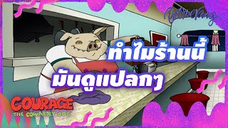 ทำไมร้านนี้ มันดูแปลกๆ Courage The Cowardly dog  Boomerang Thailand [upl. by Nimajnab393]