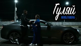 MIROLYBOVA  Гуляй Official Video [upl. by Terti]