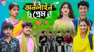 অনলাইন প্রেম দমফাটা হাসির নাটক  online prem bangla funny natok  bangla natok online prem natok [upl. by Rawdin]