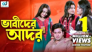 তিজন ভাবিদের আদর নিচ্ছে শাকিব খান  Valobasha Express  Shakib Khan  Bangla Movie  CD Vision [upl. by Arreit]