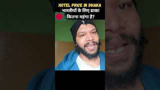 Hotel Hunt in DHAKA होटल इतनी महगा क्यू [upl. by Loredo965]