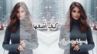 أغنية جديدة  كيف أصفها  أجمل الأغاني الجديدة لأنغام نزار The most beautiful new song by New songs [upl. by Jose]