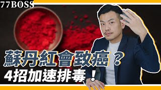 吃到蘇丹紅怎麼辦？會致癌？必學四招加速排毒！【77老大】 [upl. by Adnawak]