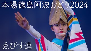 【阿波踊り2024・ゑびす連】 ゑびすは笑顔だ！2024年夏本番まとめ  Awaodori in Tokushima Japan [upl. by Assiled]