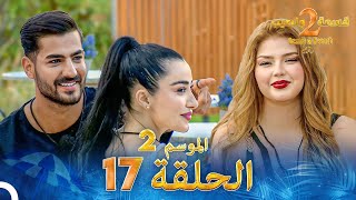 قسمة ونصيب الموسم 2 الحلقة 17  Qesma w Naseeb [upl. by Yobybab950]