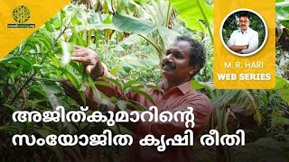 അജിത്‌കുമാറിന്റെ സംയോജിത കൃഷിരീതി AJITHKUMAR’S INTEGRATED FARMING METHOD [upl. by Dranyer]