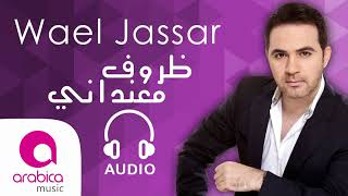 وائل جسار  ظروف معنداني  Wael Jassar  Zorouf Me3andany [upl. by Atteloiv]