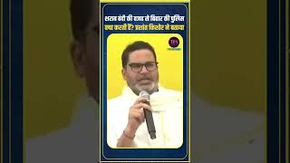 शराब बंदी की वजह से बिहार की पुलिस क्या करती हैं सबको पता हैं prashantkishor laluyadav biharnews [upl. by Niaz]