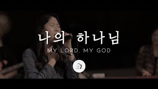 나의 하나님 My Lord My God LIVE  박우정  Stonegate Music [upl. by Desdee]