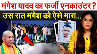 Mangesh Yadav का फर्जी एनकाउंटर  उस रात मंगेश को ऐसे मारा…Anlysis by pragya [upl. by Lubeck]