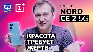 Oneplus Nord CE 2 Среднебюджетный смартфон с массой quotплюшекquot [upl. by Clim]