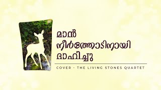 MAAN NEERTHODINAYI DAHICHU  LYRIC VIDEO  THE LIVING STONES QUARTET [upl. by Ydnat430]