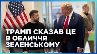 ЦІ СЛОВА Трампа зненацька застали Зеленського але Президент НЕ РОЗГУБИВСЯ Це треба чути [upl. by Aliban]