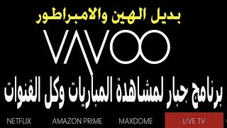 التطبيق الخطير  vavoo  لمشاهدة المباريات  وقنوات بي ان سبورت  والقنوات المشفرة والمفتوحة [upl. by Warrick]