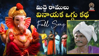 Midde Ramulu Ganapathi Oggu Katha Ganam మిద్దె రాములు గణపతి ఒగ్గు కథ గానం  Sham devotional songs [upl. by Yadroc]