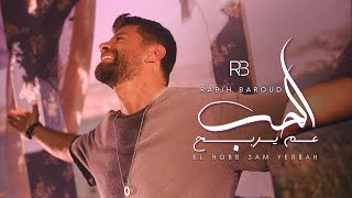 Rabih Baroud  El Hobb 3am Yerbah Official Music Video  ربيع بارود  الحب عم يربح [upl. by Cartan]