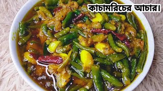 সহজ পদ্ধতিতে মুখরোচক কাঁচা মরিচের আচার।kacha moricher acharEasy green chili pickle recipe [upl. by Shewchuk]