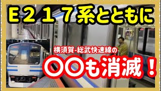 【まもなく完全消滅‼️】E 217系が引退すると同時に、横須賀線、総武快速線からアレもなくなります‼️ [upl. by Brufsky996]