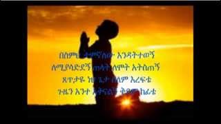 ▶ Ethiopian Orthodox Mezmure Besmih Tamignalehu በስምህ ታምኛለሁ እንዳትተወኝ [upl. by Hose]