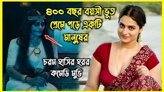 ৪০০ বছর বয়সী ভূত প্রেমে পড়ে একটি মানুষের। হাসতে হাসতে পেট ব্যাথা হবে এই হরর মুভি দেখে [upl. by Nohsad]